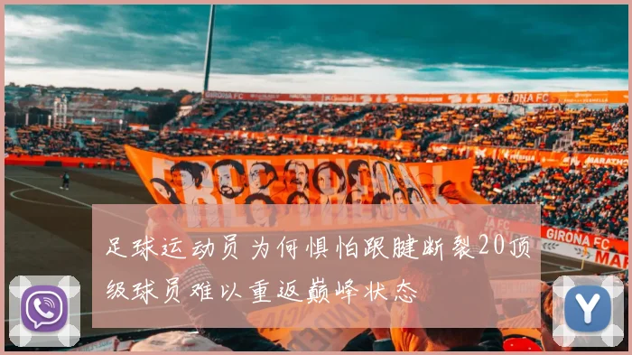 足球运动员为何惧怕跟腱断裂20顶级球员难以重返巅峰状态